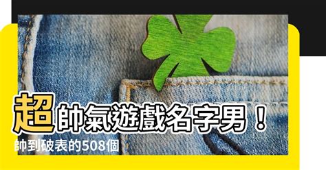 帥氣遊戲名|【帥氣遊戲名字男】508個超帥氣遊戲名字：讓你秒變。